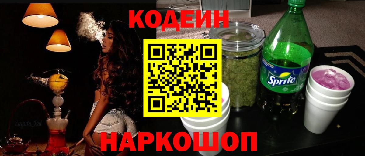 Кодеиновый сироп Lean напиток Lean (лин)  Вход с VPN  Codein Purple Drank  Карасук 
